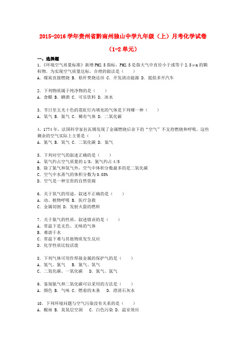 贵州省黔南州独山中学九年级化学上学期月考试题(第12单元)(含解析) 新人教版