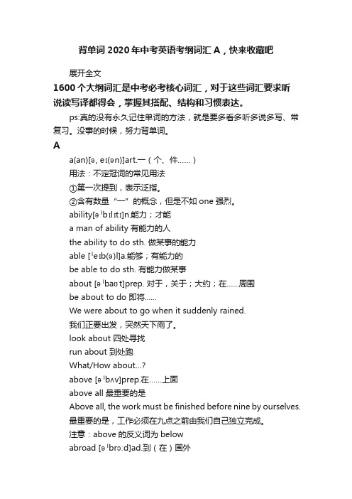 背单词2020年中考英语考纲词汇A，快来收藏吧