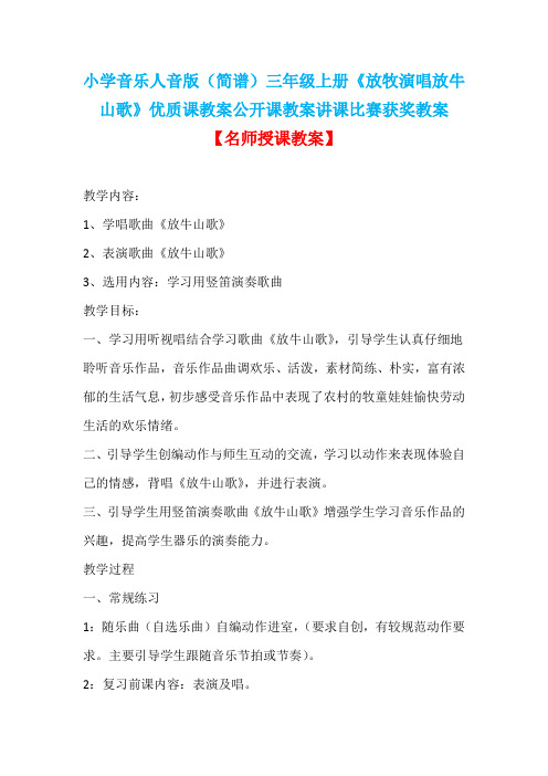 小学音乐人音版(简谱)三年级上册《放牧演唱放牛山歌》优质课教案公开课教案讲课比赛获奖教案D061