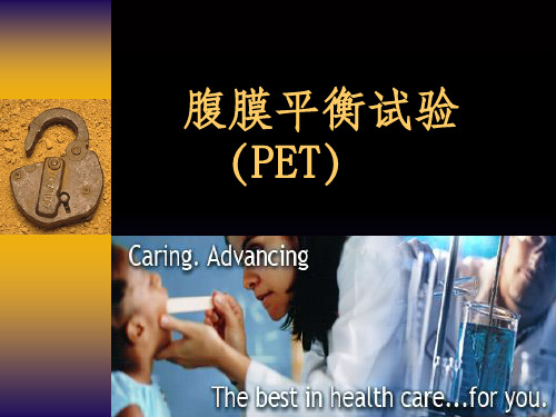 腹膜平衡试验
