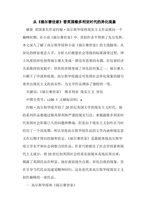 从《福尔赛世家》看英国维多利亚时代的异化现象