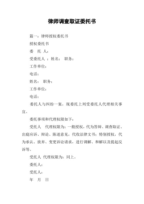 律师调查取证委托书