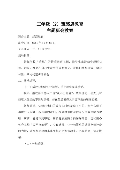 三(2)班感恩教育主题班会教案