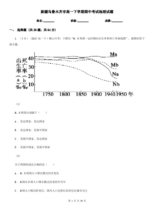 新疆乌鲁木齐市高一下学期期中考试地理试题