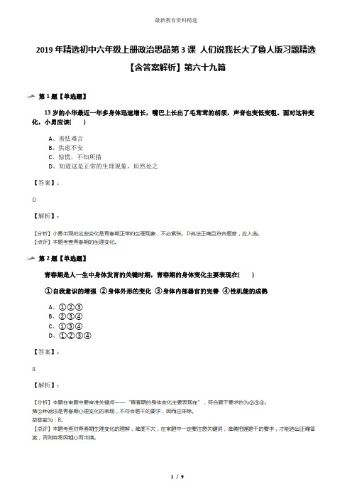 2019年精选初中六年级上册政治思品第3课 人们说我长大了鲁人版习题精选【含答案解析】第六十九篇