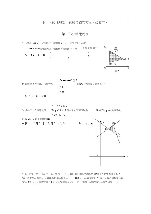 十一、线性规划、直线与圆的方程2(必修二)