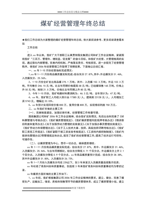 2019年最新煤矿年终工作总结三篇工作总结文档【五篇】