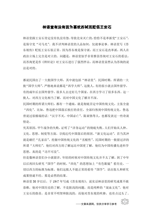 林语堂有没有因为喜欢苏轼而贬低王安石