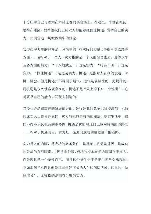 能力比机遇更重要——辩论浅析范文