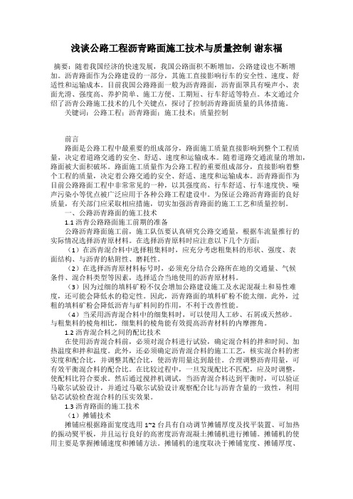 浅谈公路工程沥青路面施工技术与质量控制 谢东福