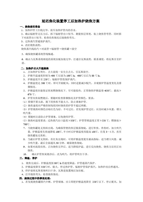 焦化装置停工烧焦方案