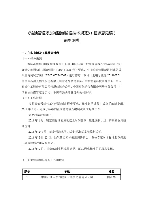 《输油管道加减阻剂输送技术规范》(征求意见稿)
