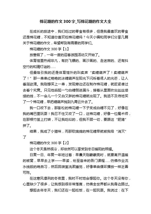 棉花糖的作文300字_写棉花糖的作文大全