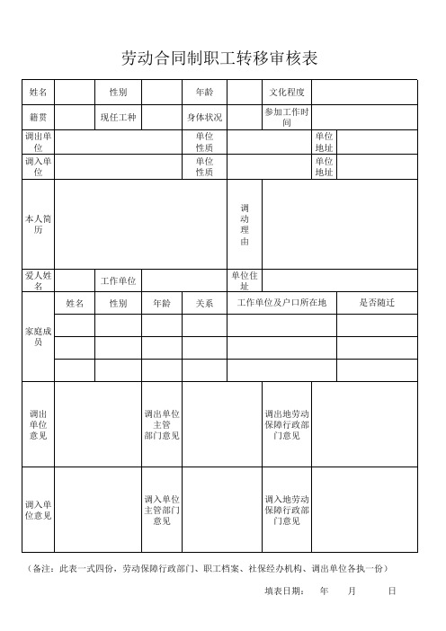 劳动合同制工人转移审批表