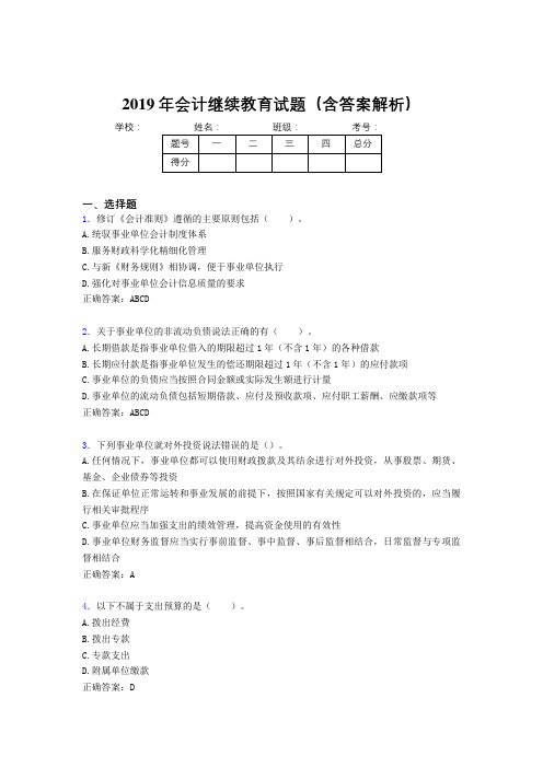 2019年最新会计继续教育试题题库(含答案解析)CLQ