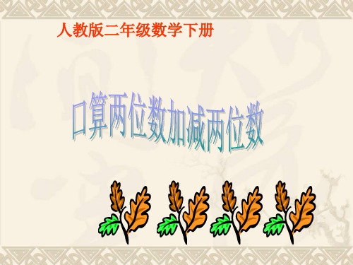 二年级数学下册_口算两位数加减两位数课件_人教版