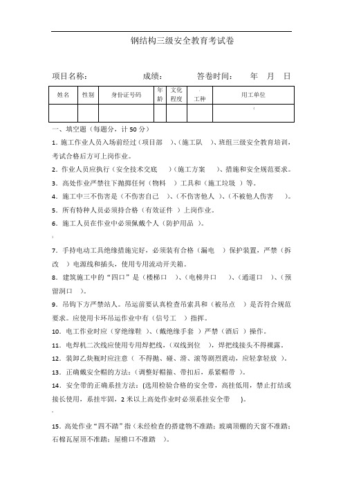 钢结构三级安全教育考试卷.jsp