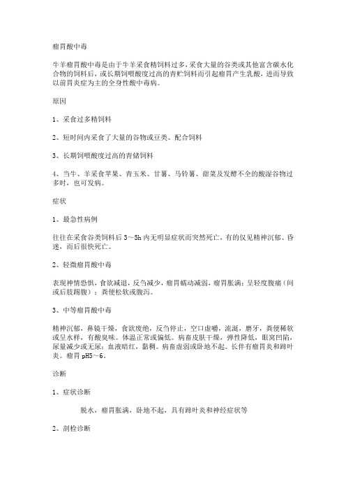 瘤胃酸中毒
