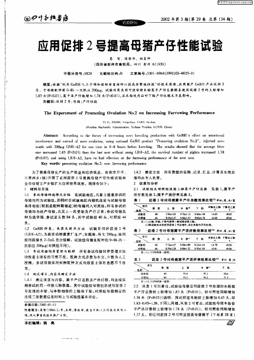 应用促排2号提高母猪产仔性能试验