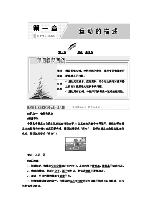 新教材2021-2022学年人教版物理必修第一册学案：第1章 第1节 质点 参考系 Word版含答案