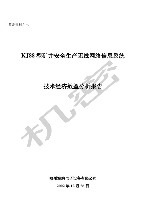 产品技术鉴定模版技术经济效益分析报告