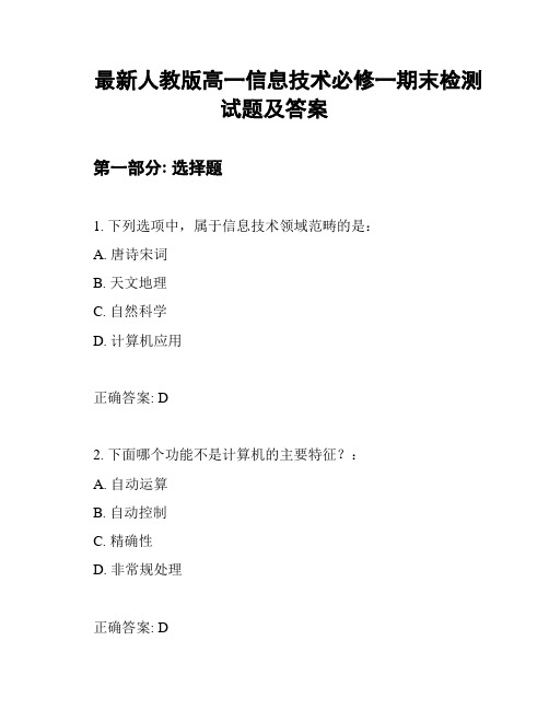 最新人教版高一信息技术必修一期末检测试题及答案