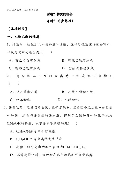 化学选修六第二单元课题二《物质的制备》同步练习课时2含答案