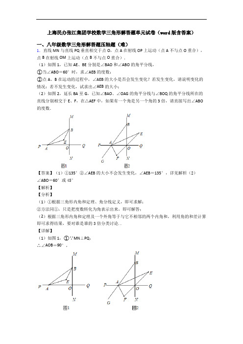 上海民办张江集团学校数学三角形解答题单元试卷(word版含答案)