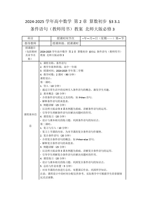 2024-2025学年高中数学第2章算数初步§33.1条件语句(教师用书)教案北师大版必修3