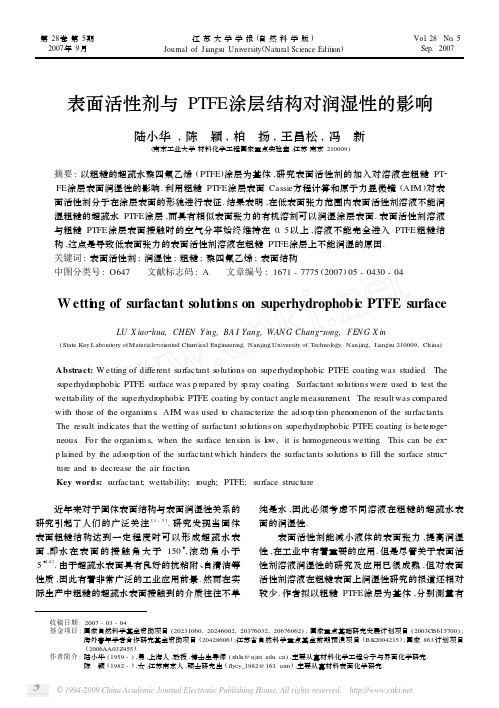 表面活性剂与PTFE涂层结构对润湿性的影响