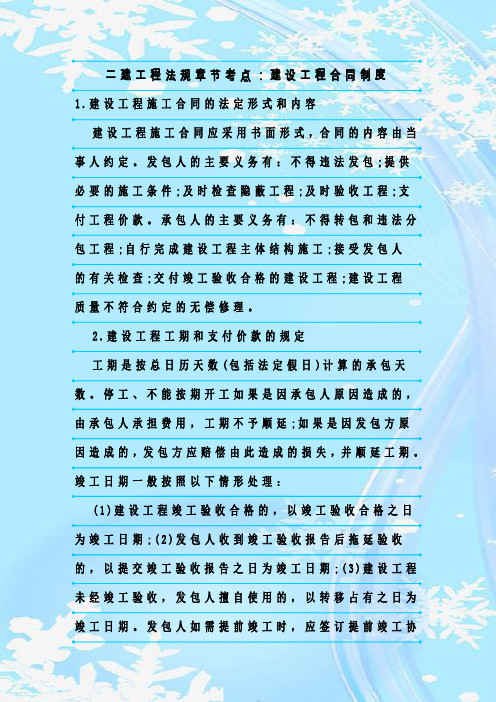 最新整理二建工程法规章节考点：建设工程合同制度