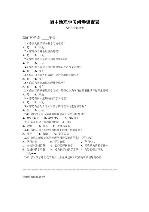 初中地理学习问卷调查表