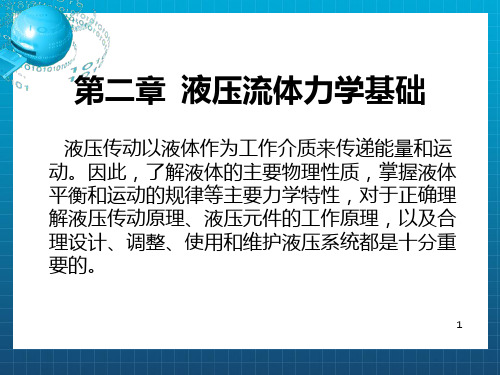 《液压流体力学基础》PPT课件_OK