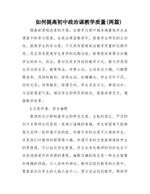 如何提高初中政治课教学质量(两篇)