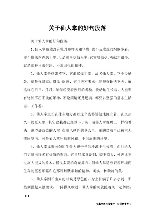 关于仙人掌的好句段落_作文素材