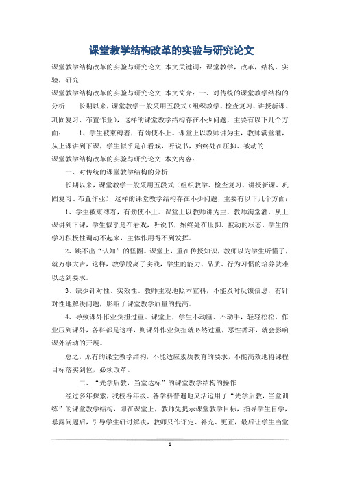 课堂教学结构改革的实验与研究论文