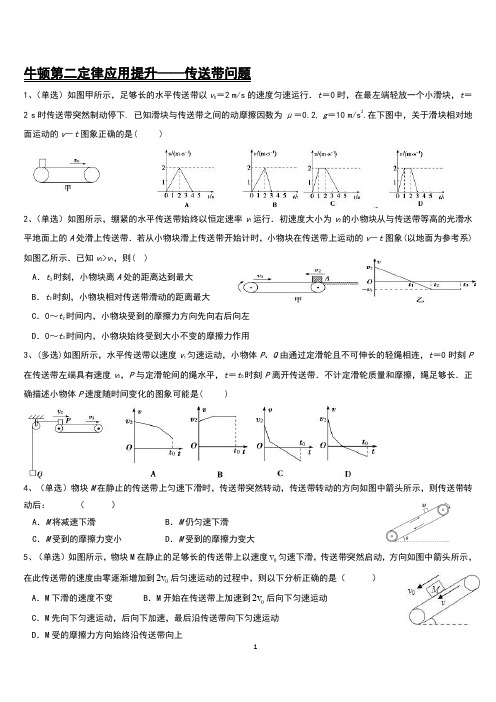 牛顿第二定律应用提升——传送带问题