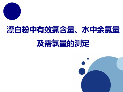漂白粉中有效氯含量、水中余氯量及需氯量的测定