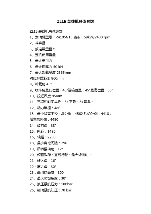 ZL15装载机总体参数