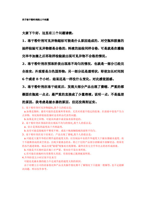 关于冻干粉针剂的三个问题