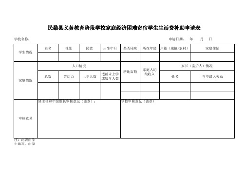 农村义务教育阶段家庭经济困难寄宿生生活费补助申请表