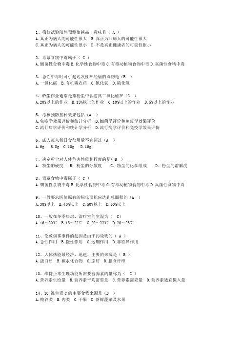 2014新疆维吾尔自治区预防医学总结考试技巧重点