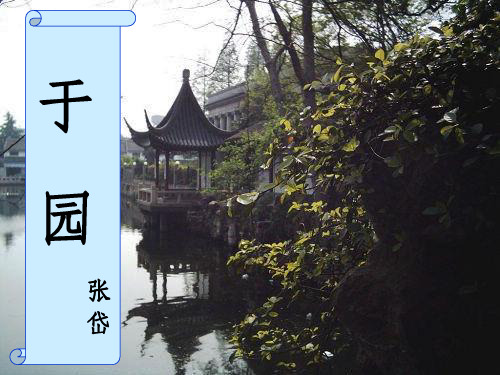 于园ppt课件