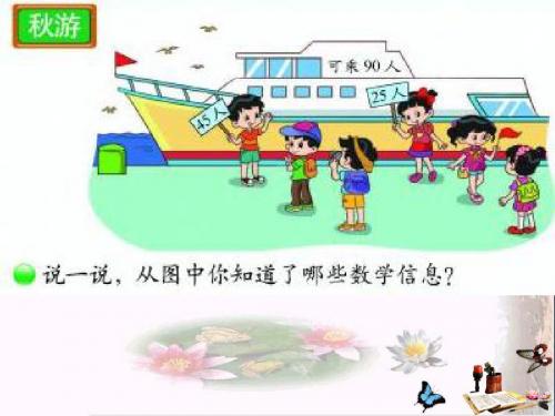 二年级数学上册1.2秋游精选教学PPT课件2北师大版
