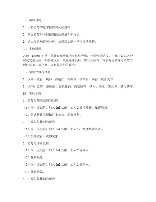 乙醇反应实验报告