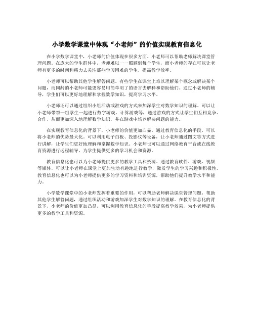 小学数学课堂中体现“小老师”的价值实现教育信息化