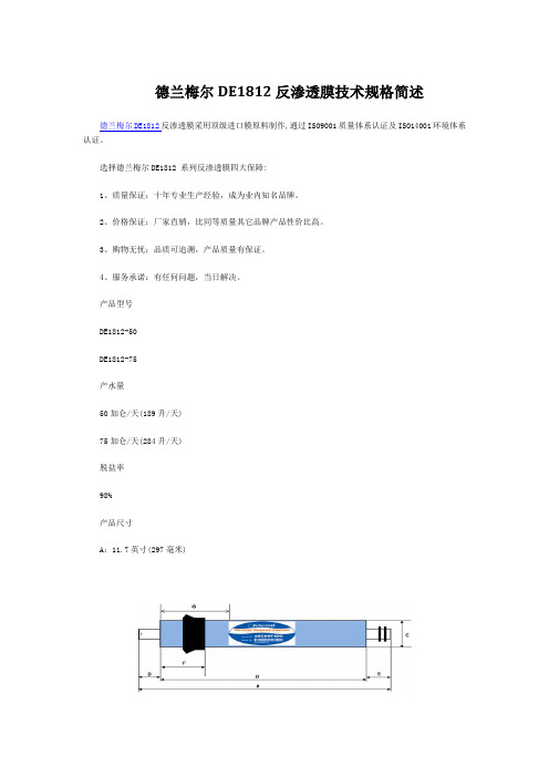 德兰梅尔DE1812反渗透膜技术规格简述