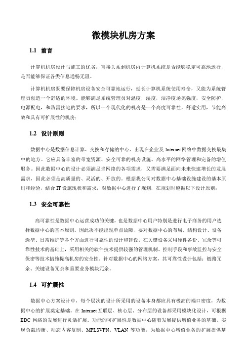 微模块机房方案