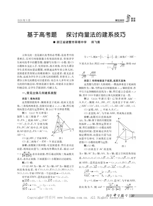 基于高考题  探讨向量法的建系技巧