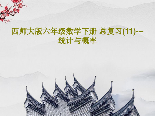 西师大版六年级数学下册 总复习(11)---统计与概率31页PPT